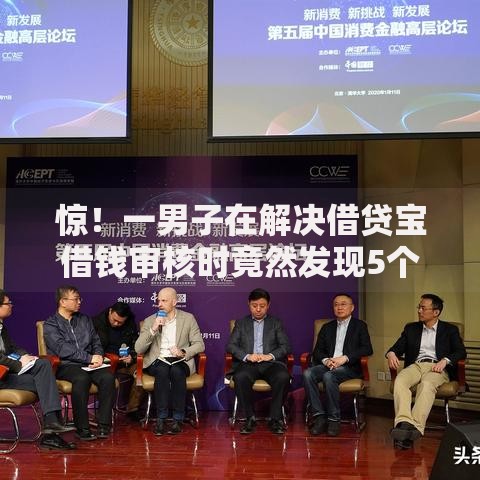 惊！一男子在解决借贷宝借钱审核时竟然发现5个综合评估未通过平台可以借钱，事后分享了出来