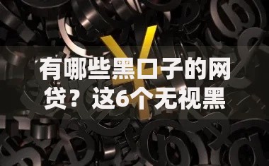 有哪些黑口子的网贷?这6个无视黑白户的下款口子值得一试 有哪些黑口子的网贷?这6个无视黑白户的下款口子值得一试