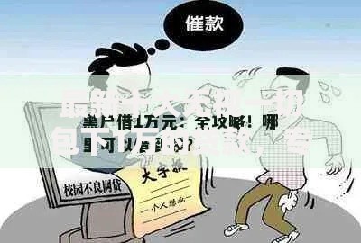 最新十大无视一切包下1万的贷款，专治黑户可以下的高额贷款