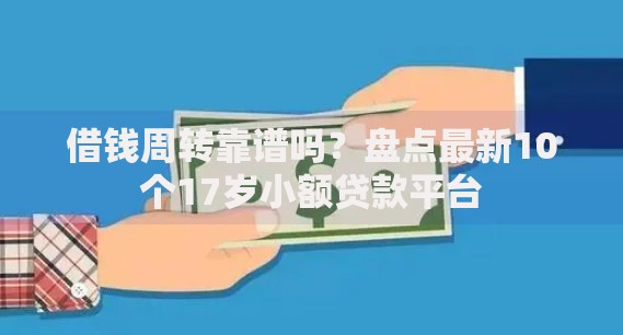 借钱周转靠谱吗？盘点最新10个17岁小额贷款平台