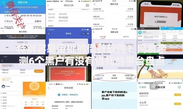 特别容易审批的借款软件？网友亲测6个黑户有没有借钱的平台盘点