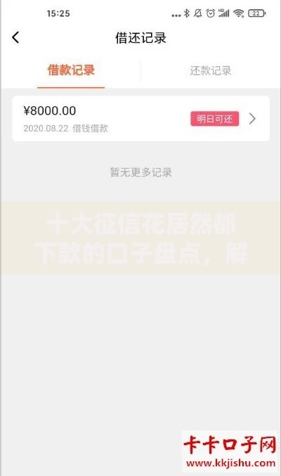 十大征信花居然都下款的口子盘点，解决贷款方便的软件的问题