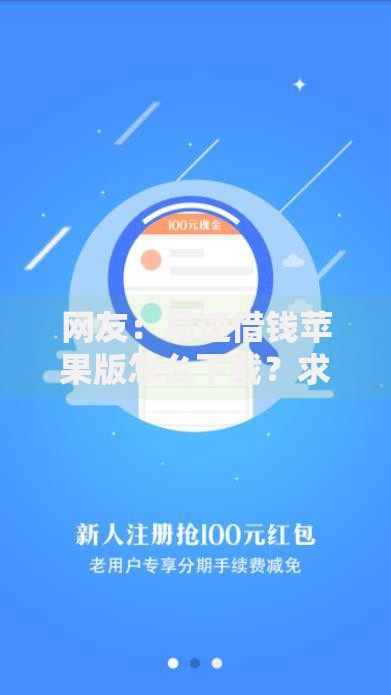 网友：易速借钱苹果版怎么下载？求介绍几款黑户可以做大额贷款软件