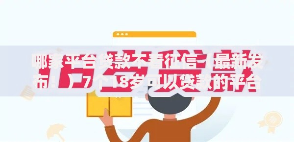哪家平台贷款不看征信（最新发布！）7个18岁可以贷款的平台