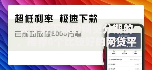 关于好下款的网贷分期的，推荐6个比较好的网贷平台排名不分先后给你