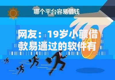 网友:19岁小额借款易通过的软件有什么?求介绍几款借钱不看征信不查负债的平台 网友:19岁小额借款易通过的软件有什么?求介绍几款借钱不看征信不查负债的平台