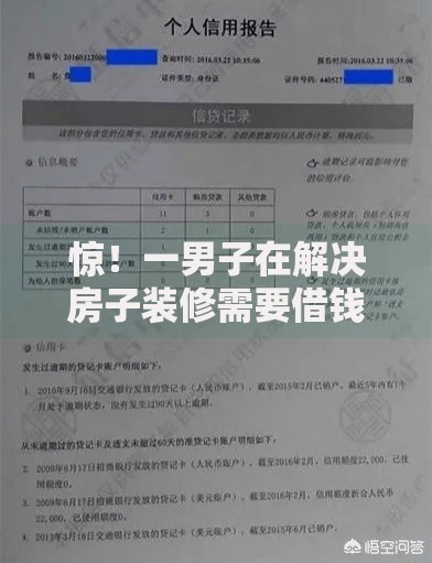 惊！一男子在解决房子装修需要借钱时竟然发现9个平台征信花了可以借三五千块钱，事后分享了出来