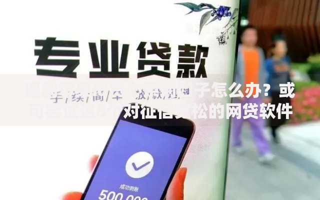 遇到苹果id贷必系列口子怎么办?或可尝试这8个对征信宽松的网贷软件 遇到苹果id贷必系列口子怎么办?或可尝试这8个对征信宽松的网贷软件