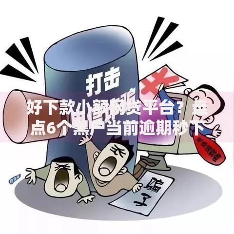 好下款小额网贷平台？盘点6个黑户当前逾期秒下5万平台给你参考