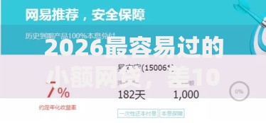 2026最容易过的小额网贷，差1000元就选这8个平台
