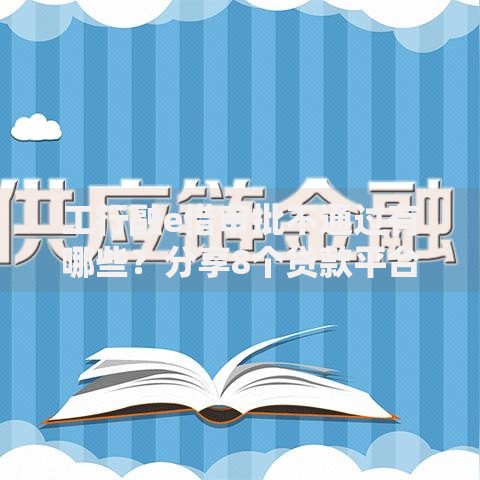 工行融e借审批不通过有哪些？分享8个贷款平台放款快