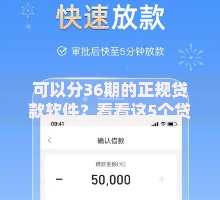 可以分36期的正规贷款软件？看看这5个贷款平台有没有能下款的