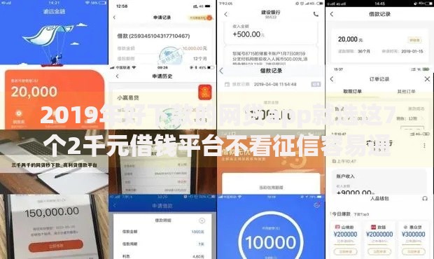 2019年好下款的网贷app就选这7个2千元借钱平台不看征信容易通过