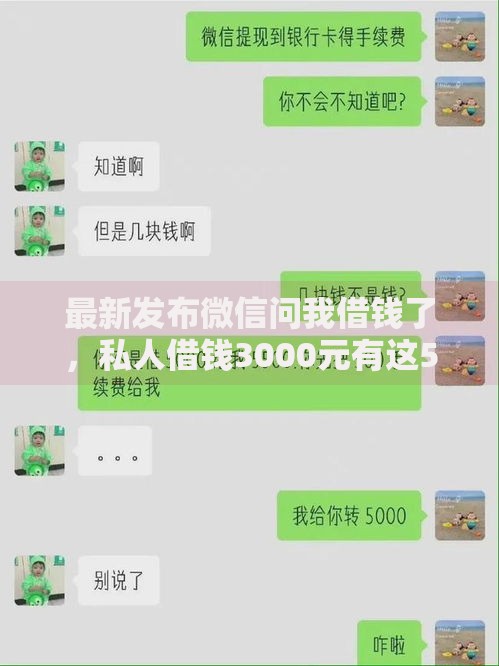 最新发布微信问我借钱了，私人借钱3000元有这5个渠道