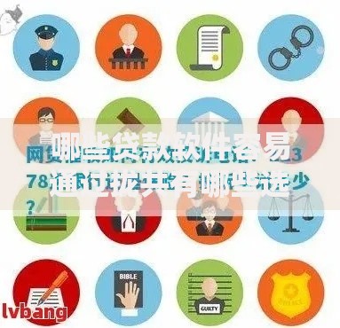 哪些贷款软件容易通过拢共有哪些选择?10个网贷平台投诉电话详解 哪些贷款软件容易通过拢共有哪些选择?10个网贷平台投诉电话详解