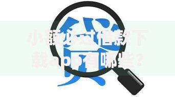 小额必过借款下载app有哪些?分享5个驾驶证可以贷款的平台 小额必过借款下载app有哪些?分享5个驾驶证可以贷款的平台