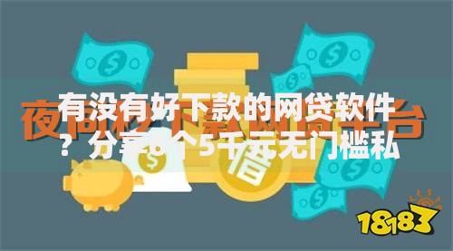 有没有好下款的网贷软件?分享6个5千元无门槛私借平台 有没有好下款的网贷软件?分享6个5千元无门槛私借平台