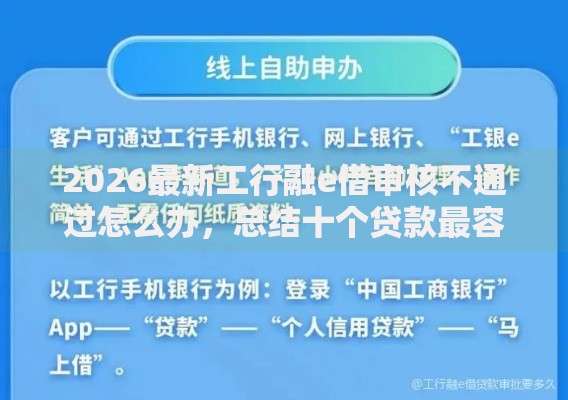 2026最新工行融e借审核不通过怎么办,总结十个贷款最容易通过的平台! 2026最新工行融e借审核不通过怎么办,总结十个贷款最容易通过的平台!