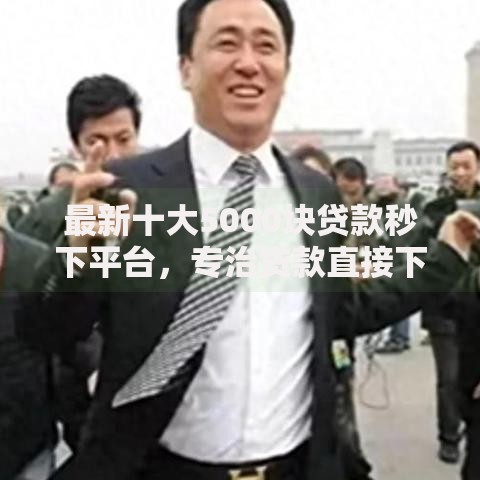 最新十大5000块贷款秒下平台，专治贷款直接下款的平台