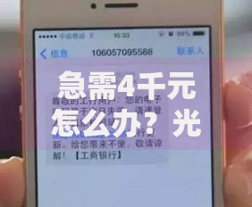急需4千元怎么办？光大终审被拒短信试试这7个无门槛平台