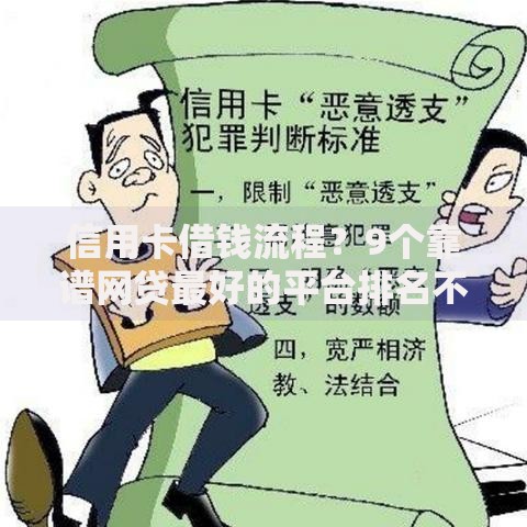 信用卡借钱流程？9个靠谱网贷最好的平台排名不分先后推荐