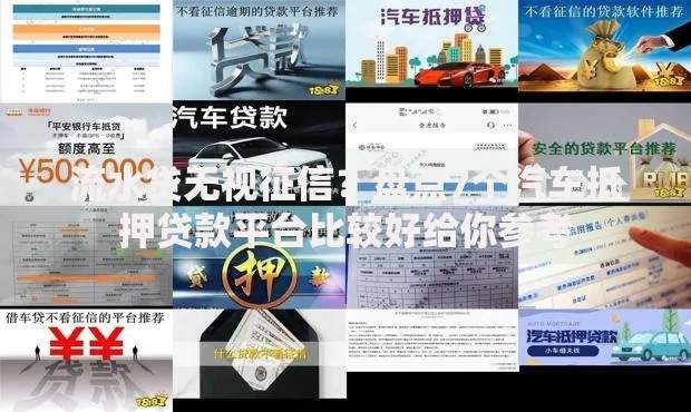 流水贷无视征信？盘点7个汽车抵押贷款平台比较好给你参考