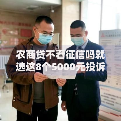 农商贷不看征信吗就选这8个5000元投诉网贷平台