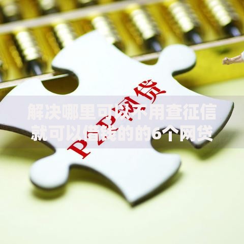 解决哪里可以不用查征信就可以借钱的的6个网贷靠谱平台分享
