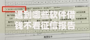 遇到哪些软件借钱不看征信报告怎么办?或可尝试这5个贷款平台不上征信 遇到哪些软件借钱不看征信报告怎么办?或可尝试这5个贷款平台不上征信