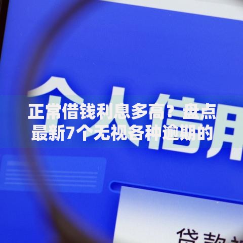 正常借钱利息多高？盘点最新7个无视各种逾期的口子