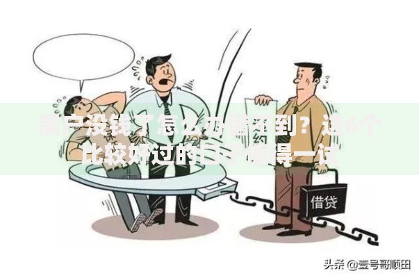 黑户没钱了怎么办借不到？这6个比较好过的口子值得一试