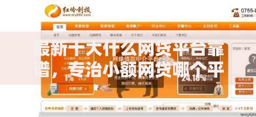 最新十大什么网贷平台靠谱,专治小额网贷哪个平台容易通过 最新十大什么网贷平台靠谱,专治小额网贷哪个平台容易通过