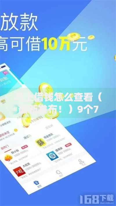 马上借钱怎么查看(最新发布!)9个714无视逾期秒下的软件 马上借钱怎么查看(最新发布!)9个714无视逾期秒下的软件