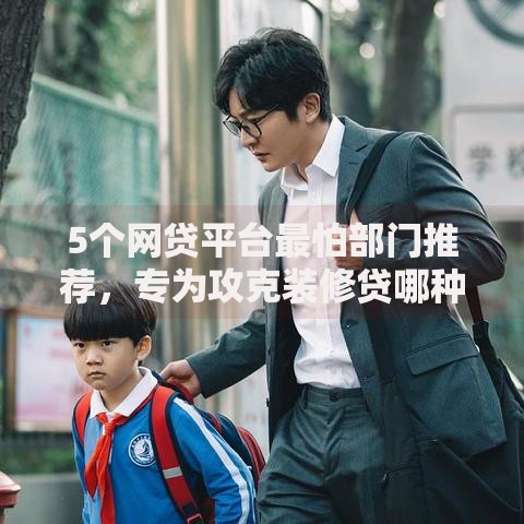 5个网贷平台最怕部门推荐，专为攻克装修贷哪种模式好下款快难题