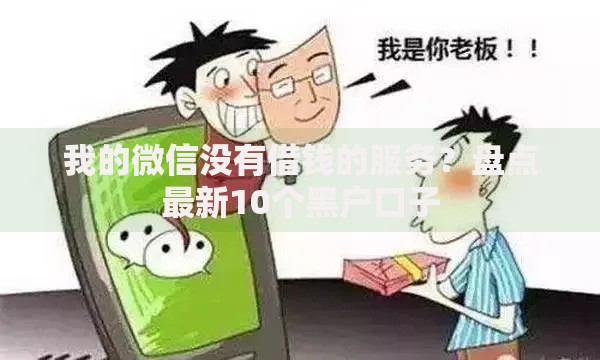 我的微信没有借钱的服务？盘点最新10个黑户口子