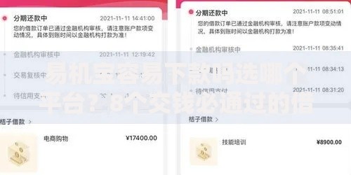 易机宝容易下款吗选哪个平台?8个交钱必通过的借钱平台推荐 易机宝容易下款吗选哪个平台?8个交钱必通过的借钱平台推荐