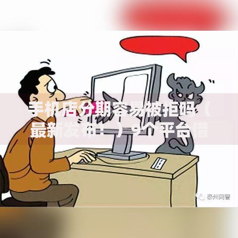 手机店分期容易被拒吗（最新发布！）9个平台借钱好