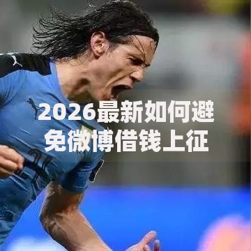 2026最新如何避免微博借钱上征信(支持微信),5个征信花了还能下款的几千小额度平台无私分享 2026最新如何避免微博借钱上征信(支持微信),5个征信花了还能下款的几千小额度平台无私分享