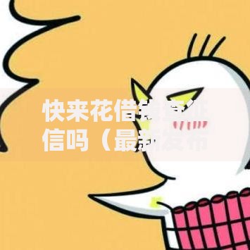 快来花借钱查征信吗（最新发布！）6个2025夜间秒下款高炮口子