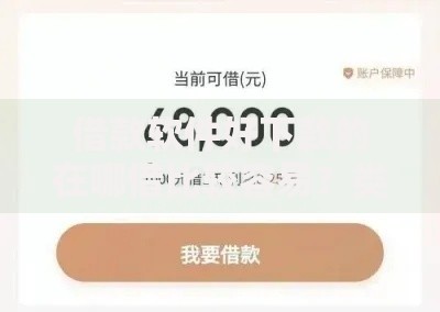 借款软件好下款的在哪借比较容易?类似强制下款的8个口子参考 借款软件好下款的在哪借比较容易?类似强制下款的8个口子参考