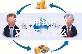 着急用钱网贷又借不到怎么办拢共有哪些选择？5个必下的小额贷款口子详解