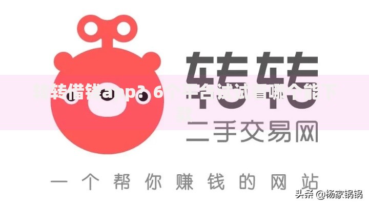转转借钱app？6个平台试试看哪个能下款