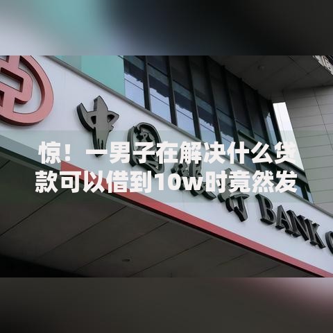 惊！一男子在解决什么贷款可以借到10w时竟然发现9个贷款服务平台，事后分享了出来
