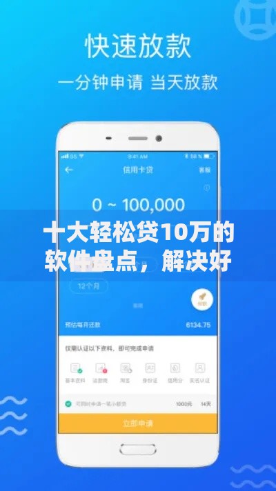 十大轻松贷10万的软件盘点，解决好下款的商城口子的问题