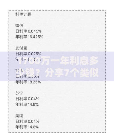 1700万一年利息多少钱？分享7个类似高炮口子的平台