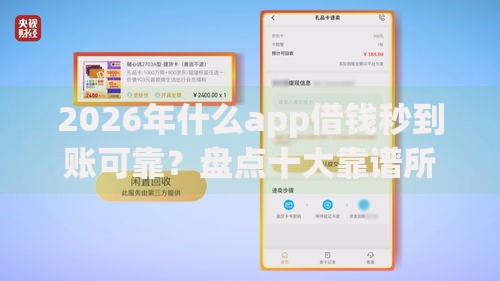 2026年什么app借钱秒到账可靠？盘点十大靠谱所有的网贷平台