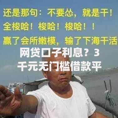 网贷口子利息？3千元无门槛借款平台推荐，5个投资p2p网贷平台盘点