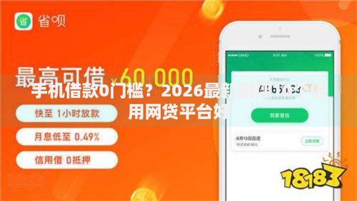 手机借款0门槛？2026最新测评10个信用网贷平台好