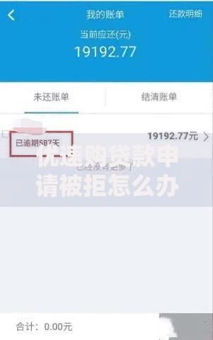 优速购贷款申请被拒怎么办选哪个平台？6个支付宝花呗逾期万元快速贷款口子推荐