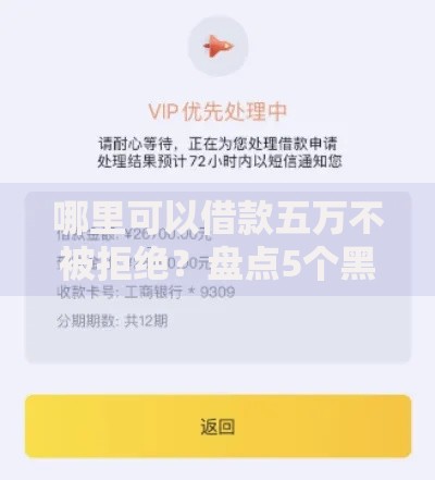 哪里可以借款五万不被拒绝？盘点5个黑户能贷的网贷平台给你参考